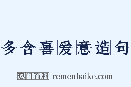 多含喜爱意造句是什么意思的图片